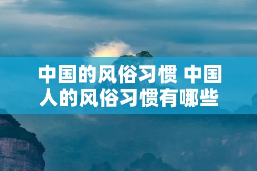 中国的风俗习惯 中国人的风俗习惯有哪些