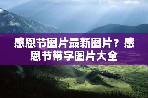 感恩节图片最新图片？感恩节带字图片大全