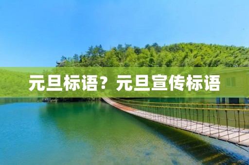元旦标语?元旦宣传标语 元旦标语?元旦宣传标语