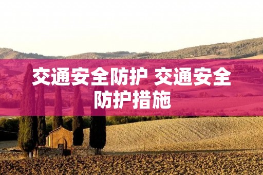 交通安全防护 交通安全防护措施