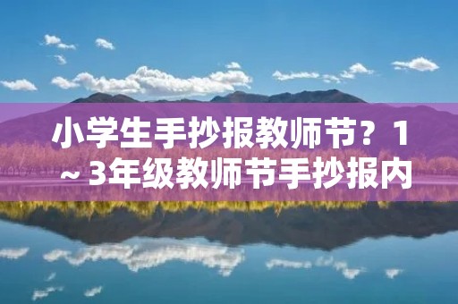 小学生手抄报教师节?1~3年级教师节手抄报内容简单