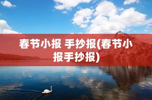 春节小报 手抄报(春节小报手抄报)
