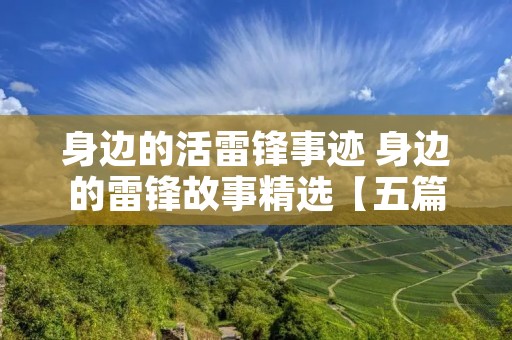 身边的活雷锋事迹 身边的雷锋故事精选【五篇】