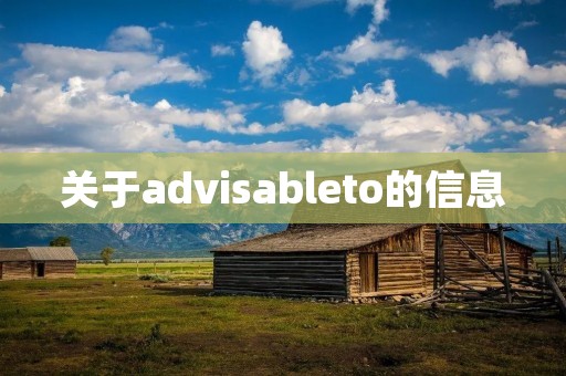 关于advisableto的信息