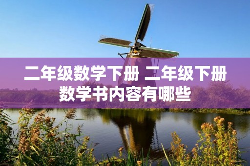 二年级数学下册 二年级下册数学书内容有哪些