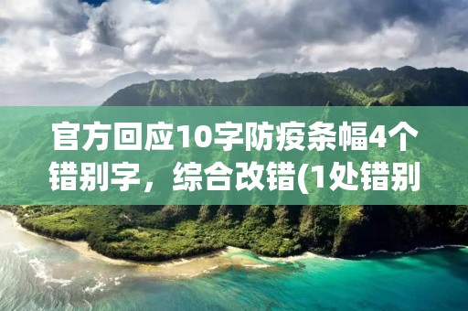 官方回应10字防疫条幅4个错别字,综合改错(1处错别字,1处标点,4处语病)
