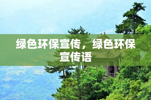 绿色环保宣传，绿色环保宣传语