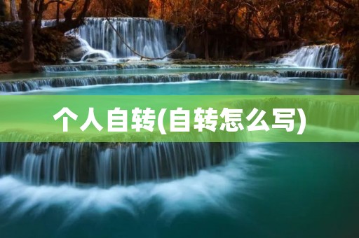 个人自转(自转怎么写) 个人自转(自转怎么写)