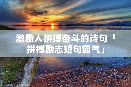 激励人拼搏奋斗的诗句「拼搏励志短句霸气」