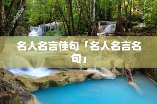 名人名言佳句「名人名言名句」 名人名言佳句「名人名言名句」