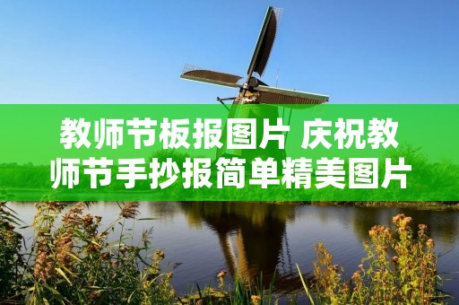 教师节板报图片 庆祝教师节手抄报简单精美图片 教师节板报图片 庆祝教师节手抄报简单精美图片