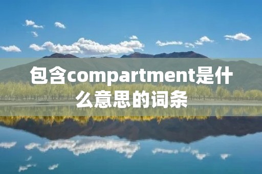 包含compartment是什么意思的词条