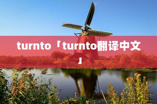 turnto「turnto翻译中文」