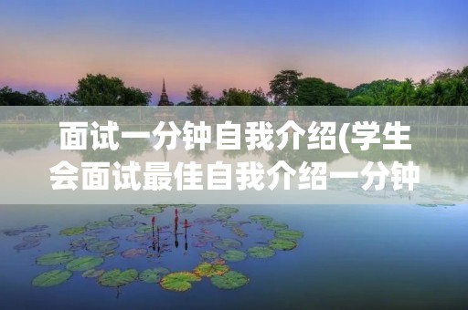 面试一分钟自我介绍(学生会面试最佳自我介绍一分钟)