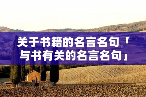 关于书籍的名言名句「与书有关的名言名句」