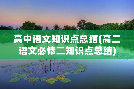 高中语文知识点总结(高二语文必修二知识点总结)