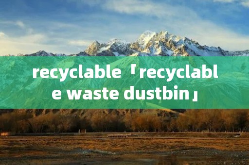 recyclable「recyclable waste dustbin」