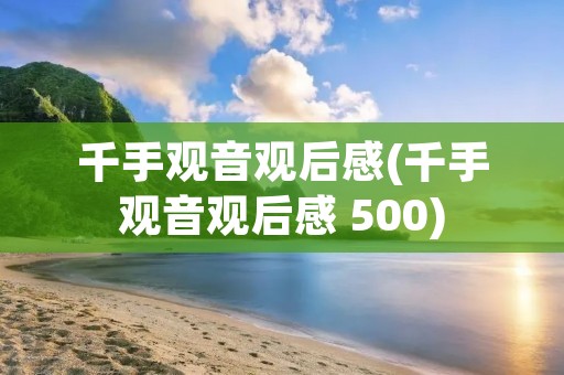 千手观音观后感(千手观音观后感 500)