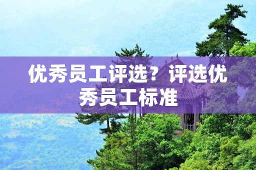 优秀员工评选？评选优秀员工标准