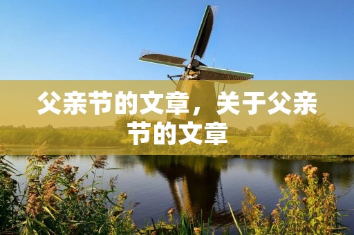 父亲节的文章，关于父亲节的文章