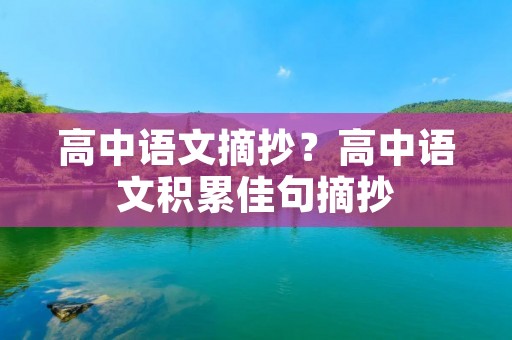 高中语文摘抄?高中语文积累佳句摘抄 高中语文摘抄?高中语文积累佳句摘抄