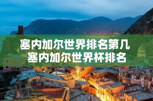 塞内加尔世界排名第几 塞内加尔世界杯排名 塞内加尔世界排名第几 塞内加尔世界杯排名