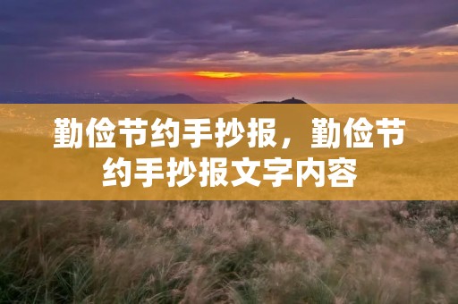 勤俭节约手抄报,勤俭节约手抄报文字内容 勤俭节约手抄报,勤俭节约手抄报文字内容