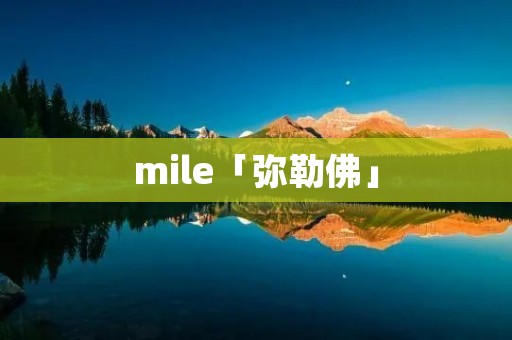 mile「弥勒佛」