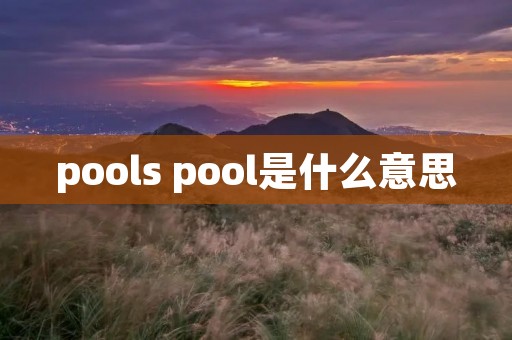 pools pool是什么意思