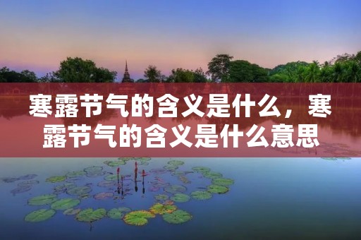 寒露节气的含义是什么，寒露节气的含义是什么意思