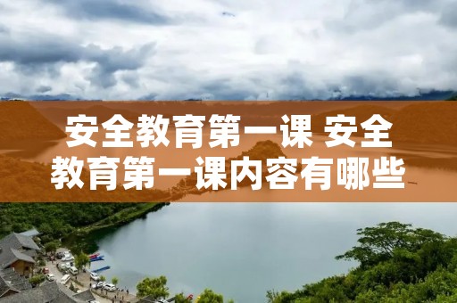 安全教育第一课 安全教育第一课内容有哪些