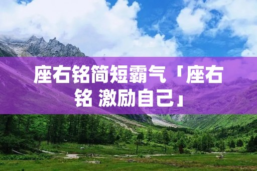座右铭简短霸气「座右铭 激励自己」