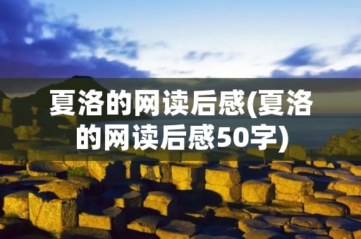 夏洛的网读后感(夏洛的网读后感50字)