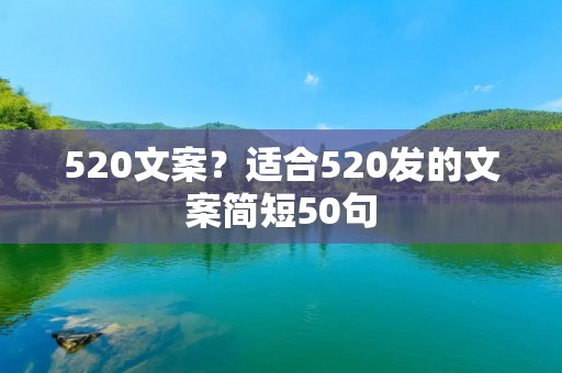 520文案?适合520发的文案简短50句