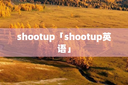 shootup「shootup英语」
