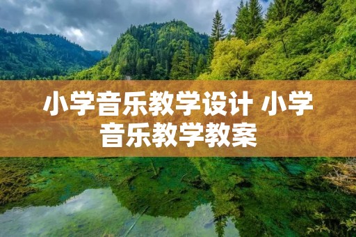 小学音乐教学设计 小学音乐教学教案
