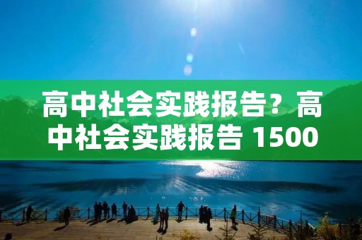 高中社会实践报告?高中社会实践报告 1500字