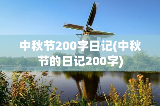 中秋节200字日记(中秋节的日记200字)