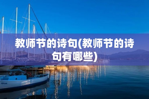 教师节的诗句(教师节的诗句有哪些) 教师节的诗句(教师节的诗句有哪些)