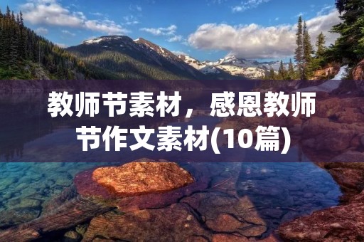 教师节素材，感恩教师节作文素材(10篇)
