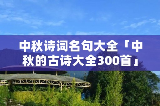 中秋诗词名句大全「中秋的古诗大全300首」