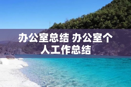 办公室总结 办公室个人工作总结