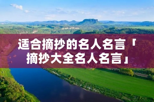适合摘抄的名人名言「摘抄大全名人名言」 适合摘抄的名人名言「摘抄大全名人名言」