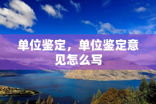 单位鉴定,单位鉴定意见怎么写