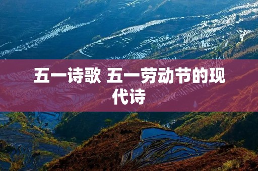 五一诗歌 五一劳动节的现代诗
