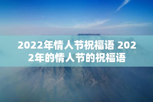 2022年情人节祝福语 2022年的情人节的祝福语