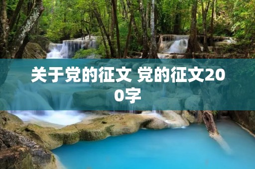 关于党的征文 党的征文200字