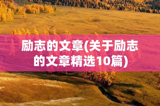 励志的文章(关于励志的文章精选10篇)