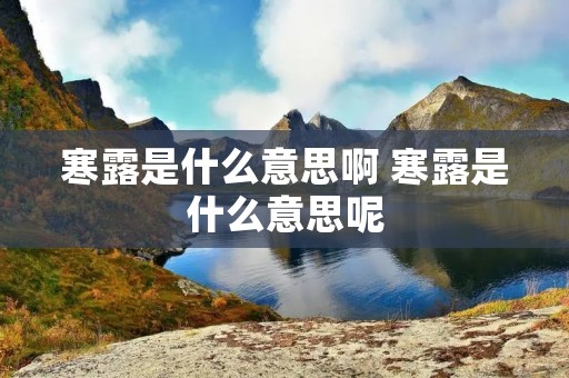 寒露是什么意思啊 寒露是什么意思呢