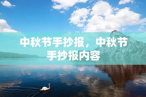 中秋节手抄报,中秋节手抄报内容 中秋节手抄报,中秋节手抄报内容